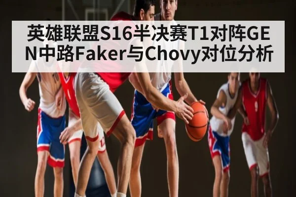 英雄联盟S16半决赛T1对阵GEN中路Faker与Chovy对位分析（kaiyun）